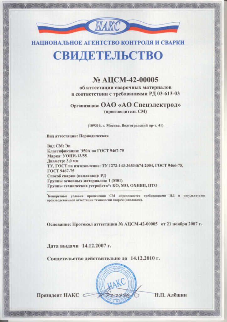 Сертификат На Партию Электродов Уони